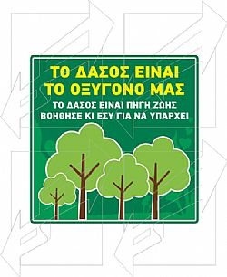 Πινακίδες Προστασίας Πρασίνου