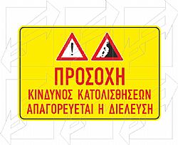 Πινακίδες Κατολισθήσεων