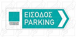 Πινακίδες Χώρων Στάθμευσης - Parking