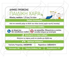 Πινακίδες για Παιδικές Χαρές Παράδειγμα - 1