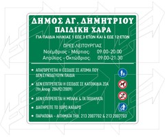 Πινακίδες για Παιδικές Χαρές Παράδειγμα - 4