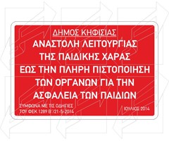 Πινακίδες για Παιδικές Χαρές Παράδειγμα - 14