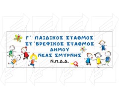 Πινακίδα για Δημοτικούς Χώρους Παράδειγμα - 3