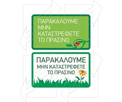 Πινακίδα Προστασίας Πρασίνου Παράδειγμα - 2
