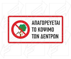 Πινακίδα Προστασίας Πρασίνου Παράδειγμα - 3