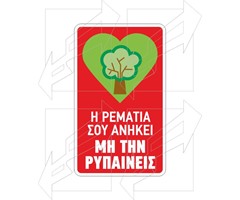 Πινακίδα Προστασίας Πρασίνου Παράδειγμα - 4