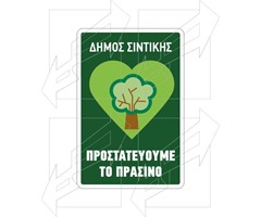 Πινακίδα Προστασίας Πρασίνου Παράδειγμα - 6