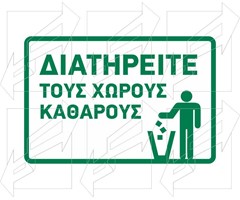 Πινακίδα Προστασίας Πρασίνου Παράδειγμα - 8