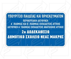 Παράδειγμα πινακίδων Κτιριακών Υποδομών -3