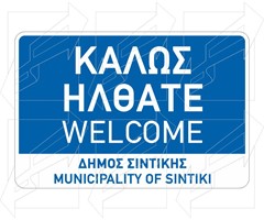Παράδειγμα Πινακίδων Εισόδου Πόλεων -1