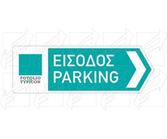 Παράδειγμα Πινακίδων Χώρων Στάθμευσης - 2