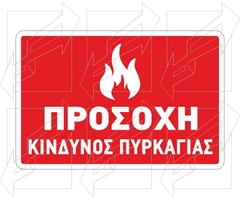 Πινακίδα Πυροπροστασίας & Πυρόσβεσης Παράδειγμα - 3