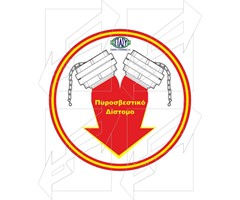 Πινακίδα Πυροπροστασίας & Πυρόσβεσης Παράδειγμα - 8