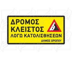 Πινακίδα Κατολισθήσεων Παράδειγμα - 5