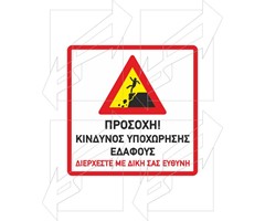 Πινακίδα Κατολισθήσεων Παράδειγμα - 7