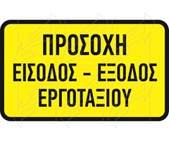 Πληροφοριακή Εργοταξιακή Πινακίδα Παράδειγμα 1