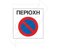 Ρυθμιστική πινακίδα Ρ43