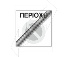 Ρυθμιστική πινακίδα Ρ44