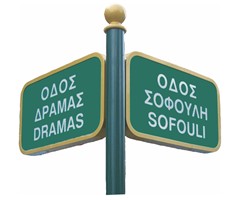 Plesion Πινακίδες Ονοματοθεσίας