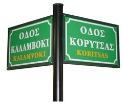 Κλασικές Πινακίδες Ονοματοθεσίας