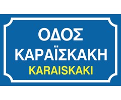 Επιτοίχιες Κλασικές Πινακίδες Ονοματοθεσίας