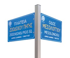 Kynthia Πινακίδες Ονοματοθεσίας