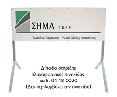 Δίποδο στήριξης πληροφοριακής πινακίδας