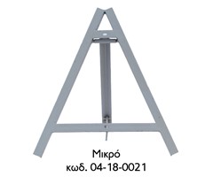 Τρίποδο στήριξης πινακίδας ΚΟΚ μικρό