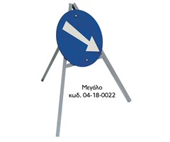 Τρίποδο στήριξης πινακίδας ΚΟΚ μεγάλο