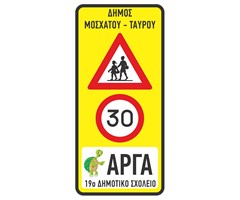 Σχολική πινακίδα (Κ16-Ρ-32-ΑΡΓΑ- Στοιχεία Δήμου/Σχολείου)