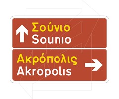 Πληροφοριακή Πινακίδα Π03β