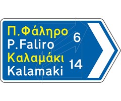Πληροφοριακή Πινακίδα Π08γ