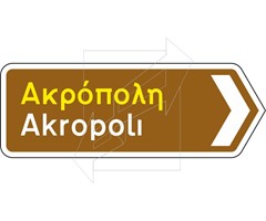 Πληροφοριακή Πινακίδα Π08δ