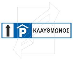 Πληροφοριακή Πινακίδα Π73
