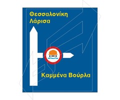 Πληροφοριακή Πινακίδα Π91