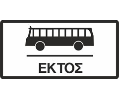 Πρόσθετη πινακίδα ΠΡ17 (α - ιδ)