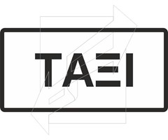 Πρόσθετη πινακίδα ΠΡ18α