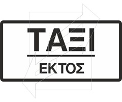 Πρόσθετη πινακίδα ΠΡ18β