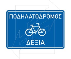Πινακίδα Ποδηλατοδρόμου Π-129α