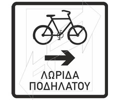 Πινακίδα Ποδηλατοδρόμου Π-130
