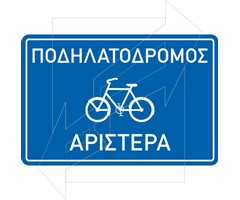 Πινακίδα Ποδηλατόδρομου Π-129β